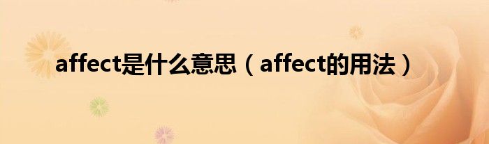 affect是什么意思（affect的用法）