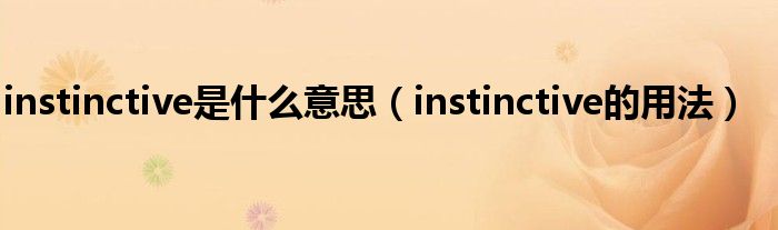 instinctive是什么意思（instinctive的用法）