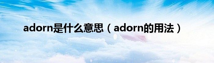 adorn是什么意思（adorn的用法）