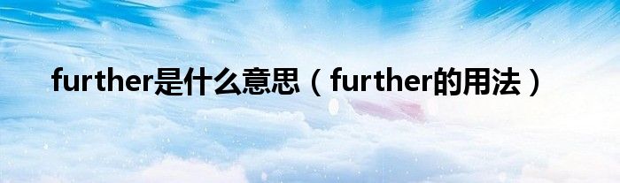 further是什么意思（further的用法）