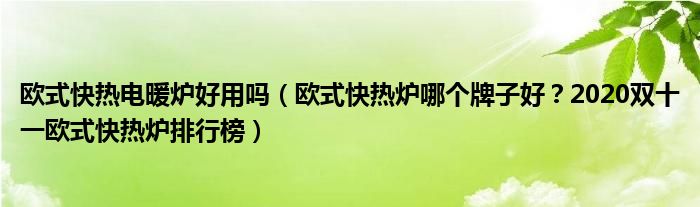 欧式快热电暖炉好用吗（欧式快热炉哪个牌子好？2020双十一欧式快热炉排行榜）