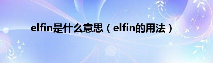 elfin是什么意思（elfin的用法）