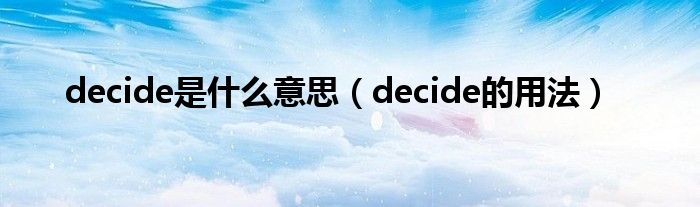 decide是什么意思（decide的用法）