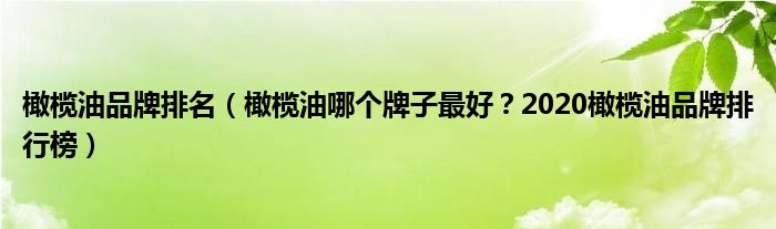 橄榄油品牌排名（橄榄油哪个牌子最好？2020橄榄油品牌排行榜）