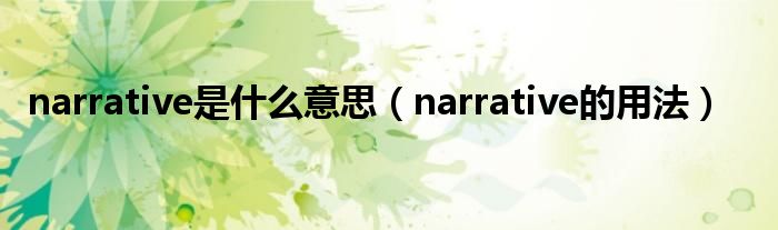 narrative是什么意思（narrative的用法）