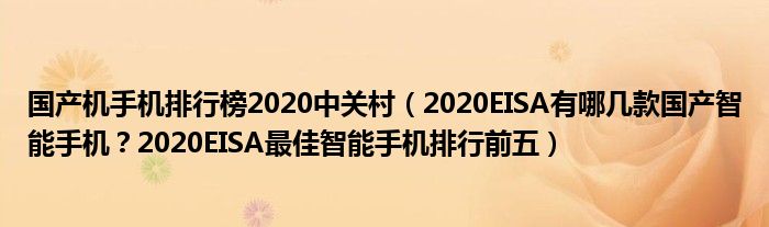 国产机手机排行榜2020中关村（2020EISA有哪几款国产智能手机？2020EISA最佳智能手机排行前五）