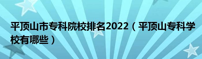 平顶山市专科院校排名2022（平顶山专科学校有哪些）