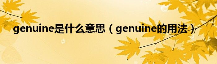 genuine是什么意思（genuine的用法）