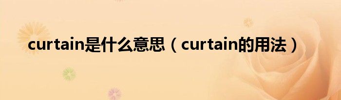 curtain是什么意思（curtain的用法）