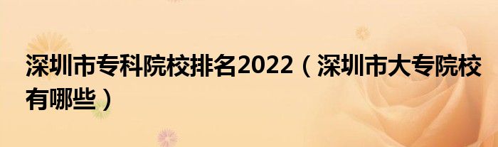 深圳市专科院校排名2022（深圳市大专院校有哪些）