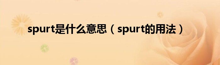 spurt是什么意思（spurt的用法）