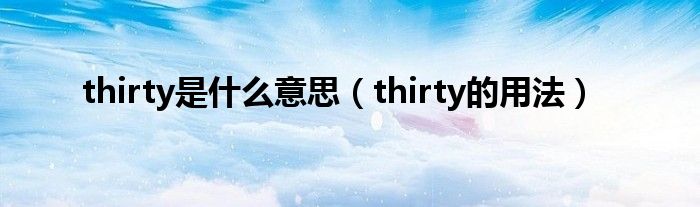 thirty是什么意思（thirty的用法）