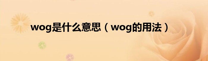 wog是什么意思（wog的用法）