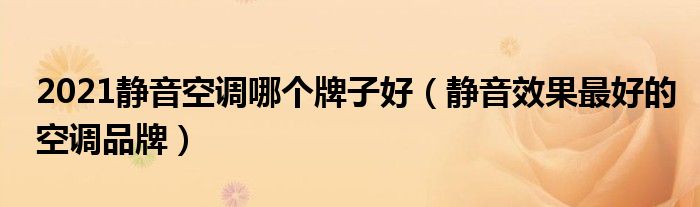 2021静音空调哪个牌子好（静音效果最好的空调品牌）