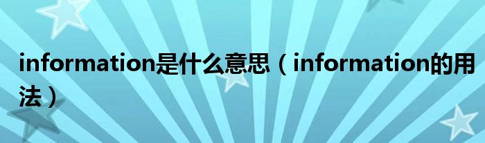 information是什么意思（information的用法）