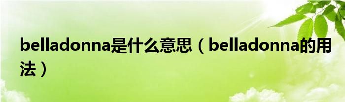 belladonna是什么意思（belladonna的用法）