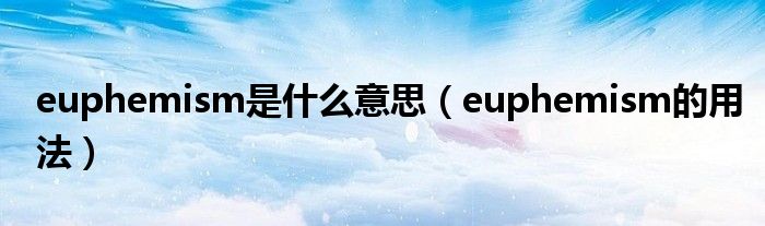 euphemism是什么意思（euphemism的用法）