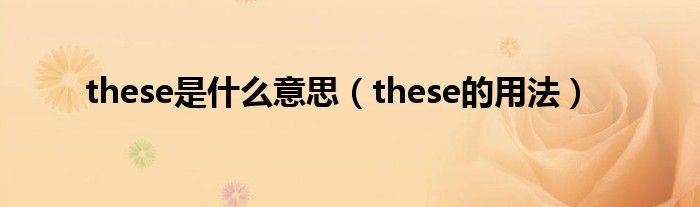 these是什么意思（these的用法）