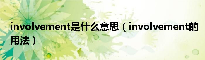 involvement是什么意思（involvement的用法）