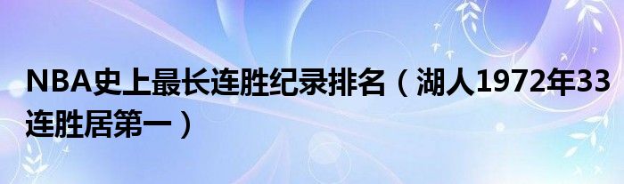 NBA史上最长连胜纪录排名（湖人1972年33连胜居第一）