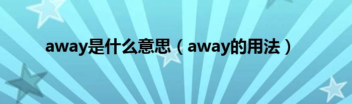 away是什么意思（away的用法）