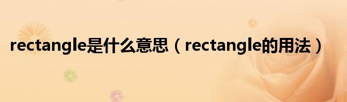 rectangle是什么意思（rectangle的用法）