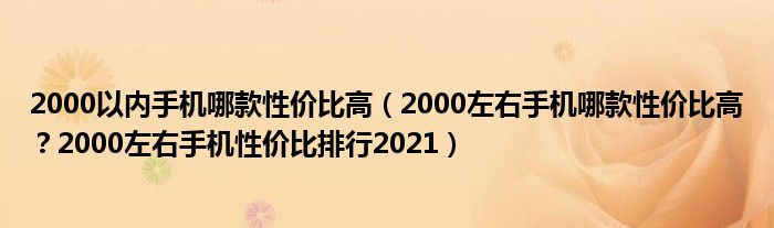 2000以内手机哪款性价比高（2000左右手机哪款性价比高？2000左右手机性价比排行2021）