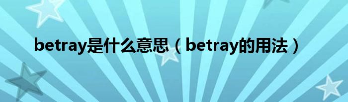 betray是什么意思（betray的用法）