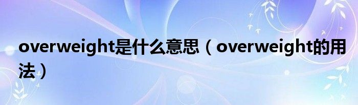 overweight是什么意思（overweight的用法）