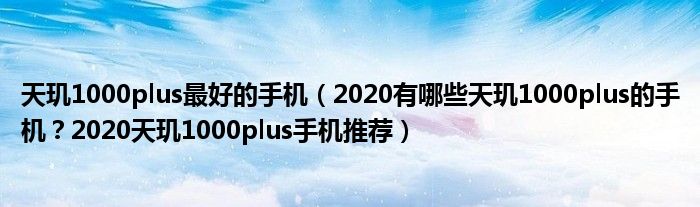 天玑1000plus最好的手机（2020有哪些天玑1000plus的手机？2020天玑1000plus手机推荐）