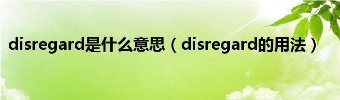 disregard是什么意思（disregard的用法）