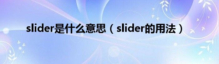 slider是什么意思（slider的用法）