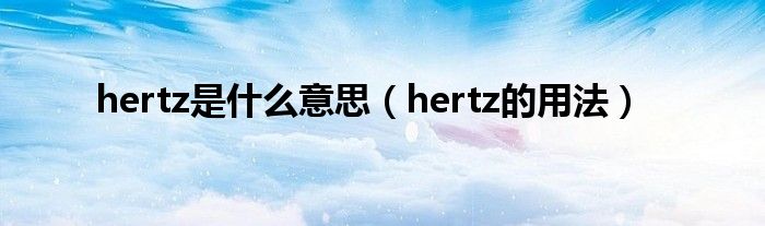 hertz是什么意思（hertz的用法）