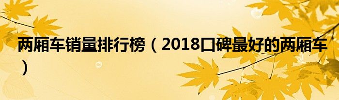 两厢车销量排行榜（2018口碑最好的两厢车）