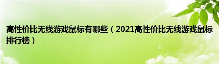 高性价比无线游戏鼠标有哪些（2021高性价比无线游戏鼠标排行榜）