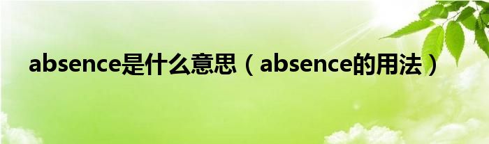 absence是什么意思（absence的用法）