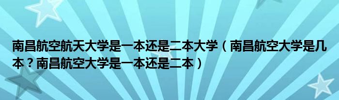 南昌航空航天大学是一本还是二本大学（南昌航空大学是几本？南昌航空大学是一本还是二本）