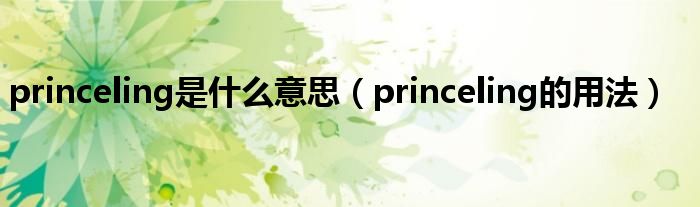 princeling是什么意思（princeling的用法）