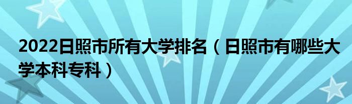 2022日照市所有大学排名（日照市有哪些大学本科专科）