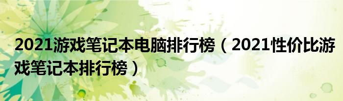 2021游戏笔记本电脑排行榜（2021性价比游戏笔记本排行榜）