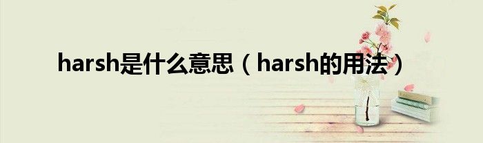 harsh是什么意思（harsh的用法）