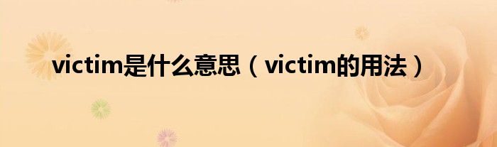 victim是什么意思（victim的用法）