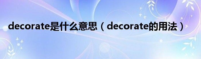 decorate是什么意思（decorate的用法）