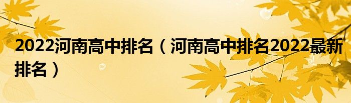 2022河南高中排名（河南高中排名2022最新排名）