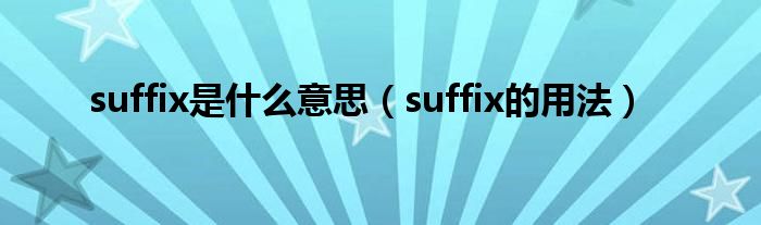 suffix是什么意思（suffix的用法）