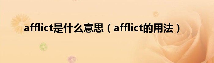 afflict是什么意思（afflict的用法）