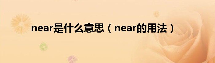 near是什么意思（near的用法）