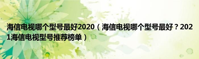 海信电视哪个型号最好2020（海信电视哪个型号最好？2021海信电视型号推荐榜单）