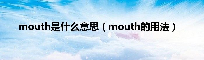 mouth是什么意思（mouth的用法）