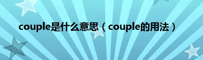 couple是什么意思（couple的用法）